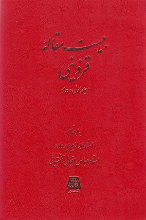 Bīst Maqālahʼi Qazvīnī (Jild-i Avval va Duvvum)
