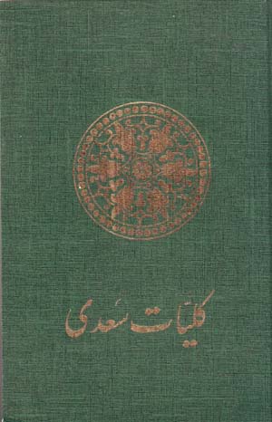 Kullīyāt-i Saʻdī