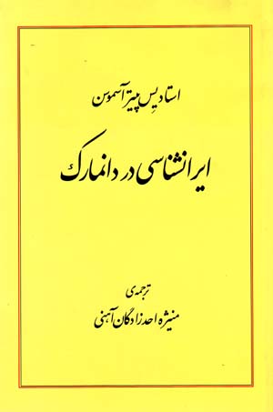 Īrānshināsī dar Dānmārk