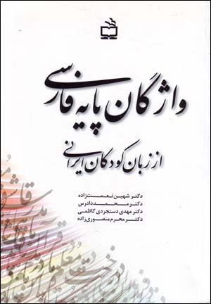Vāzhagān-i Pāyahʼi Fārsī az Zabān-i Kūdakān-i Īrānī