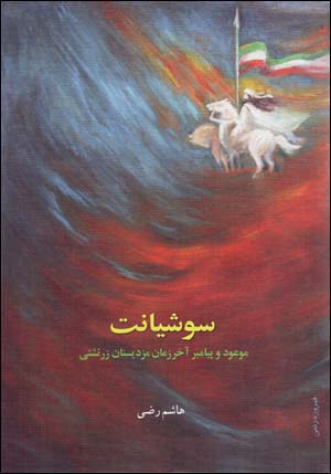 Sūshīyānt / Sūshīyāns: Mawʻūd va Payāmbar-i Ākhar Al-zamān dar Dīn-i Zartushtī