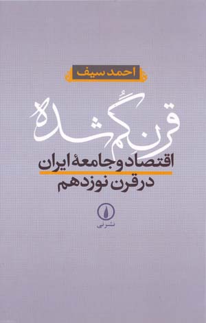 Qarn-i Gumshudah: Iqtisād va Jāmaʻahʼi Īrān dar Qarn-i Nūzdahum