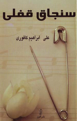Sanjāq Quflī