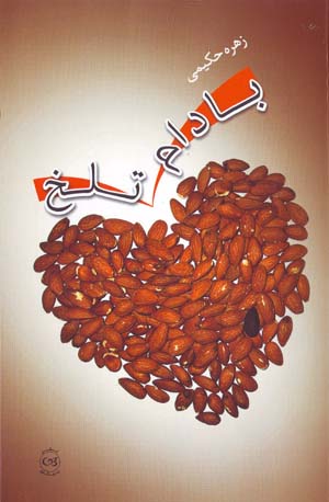 Bādām-i talkh