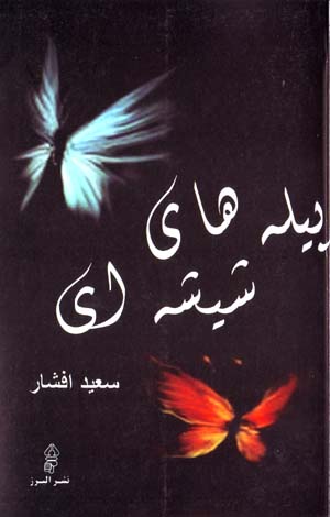 Pīlahʹhā-yi Shīshahʹī