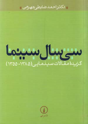 Sī Sāl Sīnimā: Guzīdahʼi Maqālāt-i Sīnimāyī (1355 - 1385)