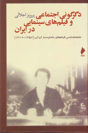 Digargūnī-i Ijtimāʻī va Fīlmʹhā-yi Sīnimāyī dar  Īrān