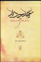 ‘Ahd-i Jadīd ( Bar Asās-i Kitāb-i Muqaddas-i ūrshalīm)