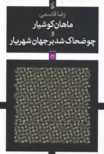 Māhān Kūshyār va chaw  ̤zaḥḥāk shud bar jahān shahriyār