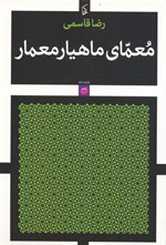 Mu‘ammā-yi Māhyār Mi‘mār