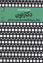 Duktur Nūn zanash rā bīshtar az Muṣaddiq dūst dārad