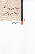 Chishmī khāk, Chishmī daryā