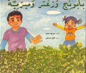 Bābūnij waz'atar wamīrimīyyah