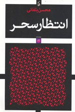 Intiẓār-i Saḥar