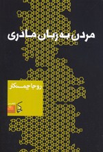 Murdan bih zabān-i mādarī