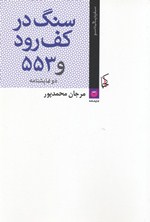 Sang dar kaf-i rūd va 553