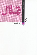 Timsāl