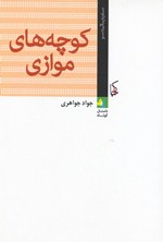 Kūchahʹhā-yi Muvāzī