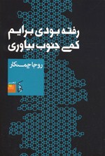 Raftah būdī barāyam kamī junūb biyāvarī
