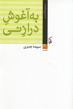 Bih Āghūsh-i Dirāz-i Niy