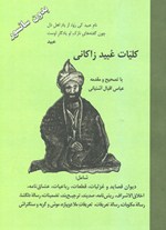 Kullīyyāt-i ‘Ubayd-i Zākānī (Bidūn-i Sānsur)