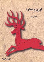 Gavazn va ṣakhrih