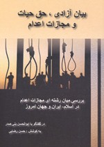 Bayān-i Āzādī, ḥaqq-i ḥayāt va mujāzāt-i I‘dam