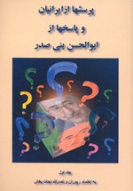 Pursishʹhā az Īrānīyān va Pāsukhʹhā az Abulḥasan Banīṣadr (Jild-i Avval)