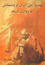 Nih ̤zat-i Millī-yi Īrān va dushmanānash bih ravāyat-i asnād