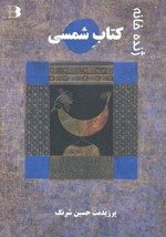 Chand Faṣl az Zhindahʻkhānah va Kitāb-i Shamsī