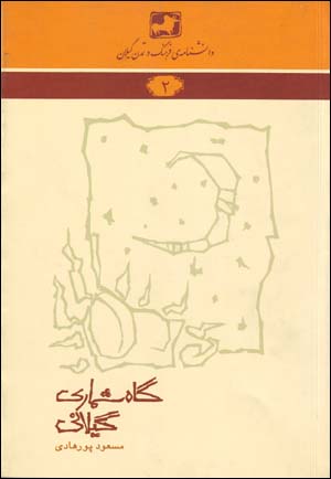 Gāhshumārī-i Gīlānī