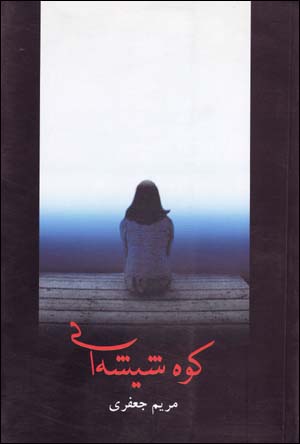 Kūh-i Shīshahʹī