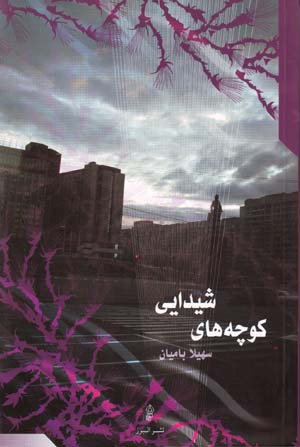 Kūchahʹhā-yi Shaydāyī