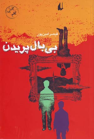 Bī bāl parīdan