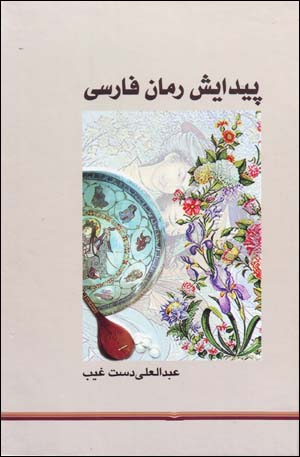 Paydāyish-i Rumān-i Fārsī