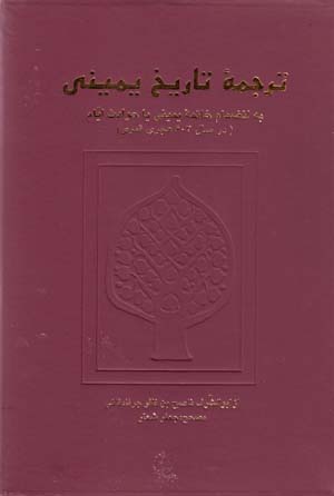 Tarjumah-ʼi Tārīkh-i Yamīnī bih In ̤zimām-i Khātamah-ʼi Yamīnī yā Ḥavādis-i Ayyām