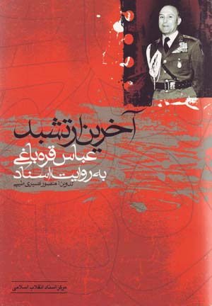 Ākharīn Artishbud: ʻAbbās Qaribāghī bih Rivāyat-i Asnād