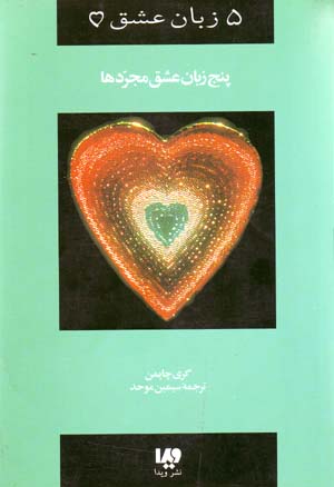 Panj Zabān-i ʻIshq-i Mujarradʹhā
