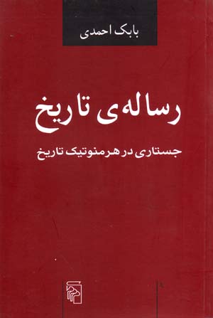 Risālah-yi Tārīkh: Justārī dar Hirminutīk-i Tārīkh