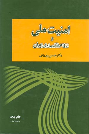 Amnīyat-i Millī va Niẓām-i Iqtiṣādī-i Īrān
