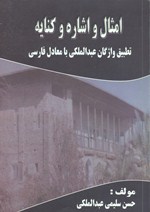 Amsāl va ishārah va kināyah, taṭbīq-i vāzhigān-i ʻAbd Al-malikī ba muʻādil-i Fārsī