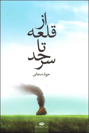 Az Qalʻah tā Sarḥad