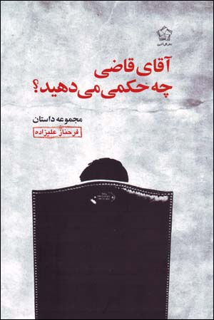 Āqā-yi Qāzī Chih Ḥukmī Mīdahīd?