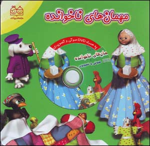 Mihmānʹhā-yi Nākhavāndah
