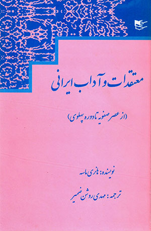 Muʻtaqidāt va Ādāb-i Īrānī ( Az ʻAṣr-i ṣafavīyah tā Dawrih Pahlavī )