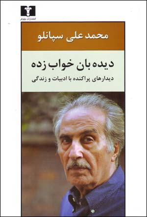 Dīdahbān-i Khvābzadah: Dīdārʹhā-yi Parākandah bā Adabīyyat va Zindagī