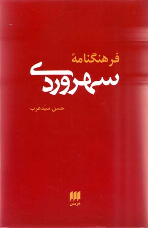 Farhangnāmah-ʼi Suhravardī