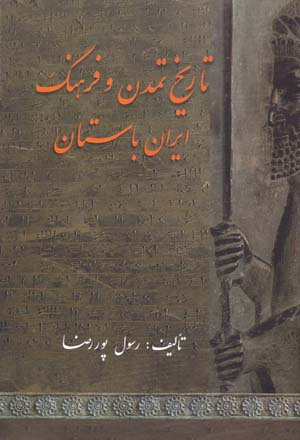 Tārīkh-i Tamaddun va Farhang-i Īrān-i Bāstān
