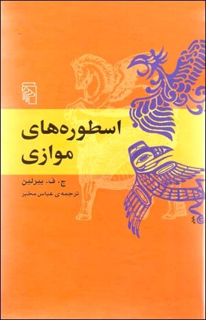 Usṭūrahʹhā-yi Muvāzī