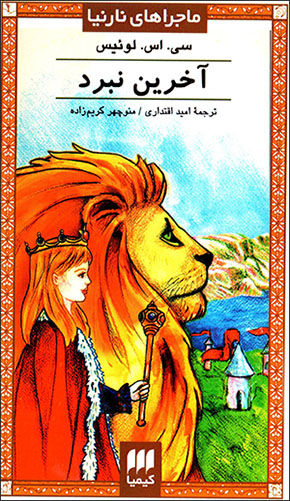 Ākharīn Nabard (Mājarāʹhā-yi Nārnīyā)